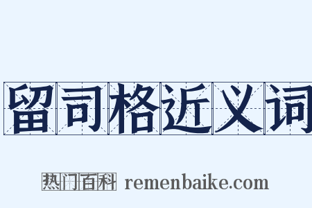 留司格近义词是什么意思的图片